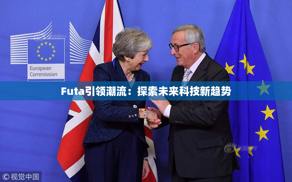 Futa引领潮流：探索未来科技新趋势