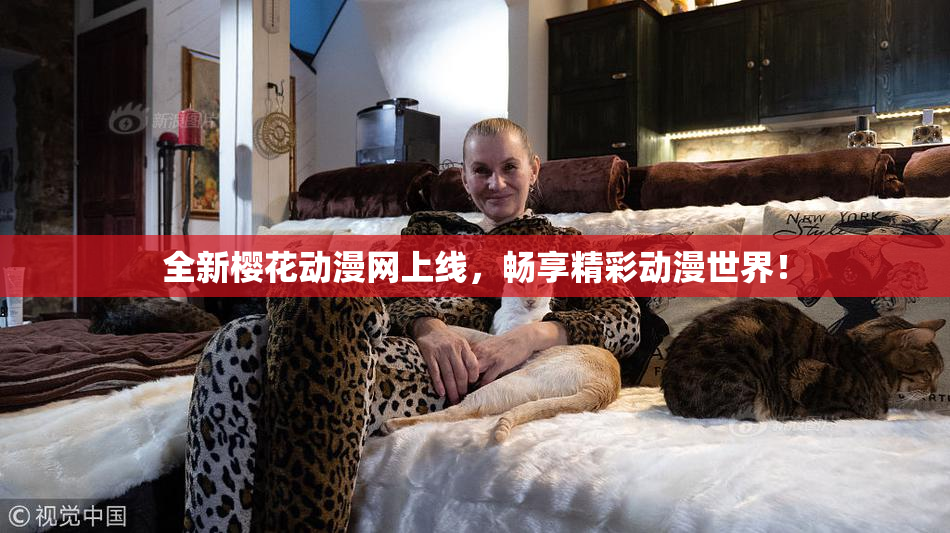 全新樱花动漫网上线，畅享精彩动漫世界！