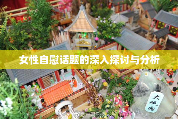 女性自慰话题的深入探讨与分析