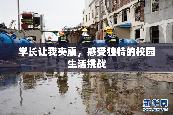 学长让我夹震，感受独特的校园生活挑战