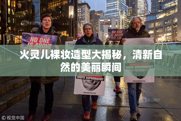 火灵儿裸妆造型大揭秘，清新自然的美丽瞬间