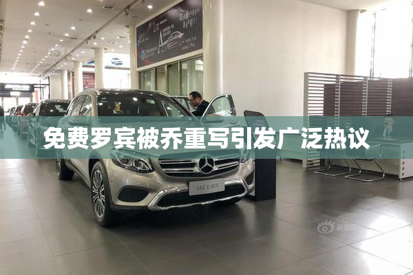 免费罗宾被乔重写引发广泛热议
