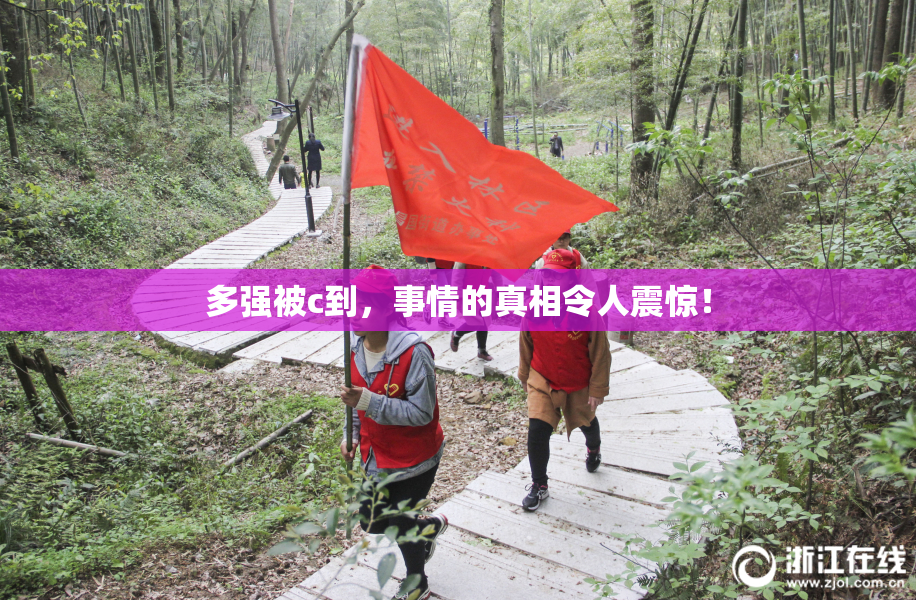 多强被c到，事情的真相令人震惊！
