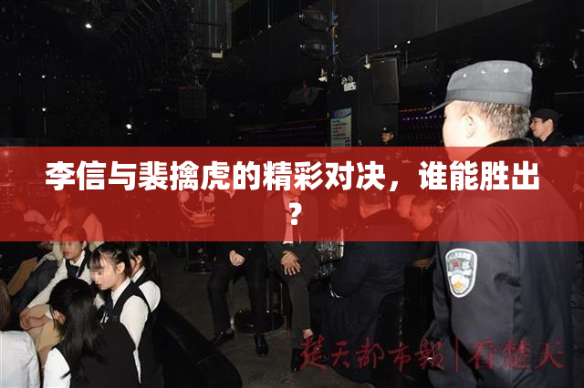 李信与裴擒虎的精彩对决，谁能胜出？