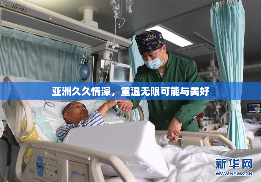 亚洲久久情深，重温无限可能与美好
