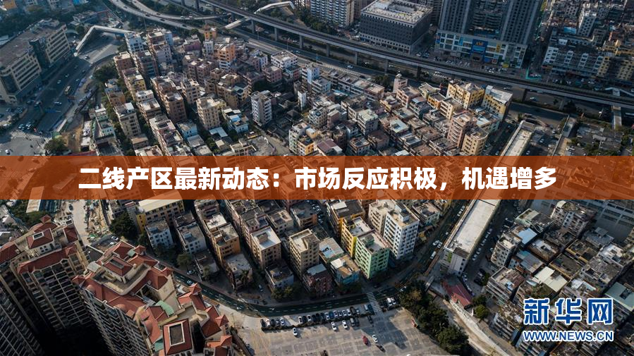 二线产区最新动态：市场反应积极，机遇增多