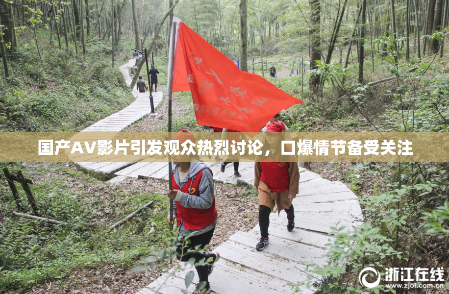 国产AV影片引发观众热烈讨论，口爆情节备受关注