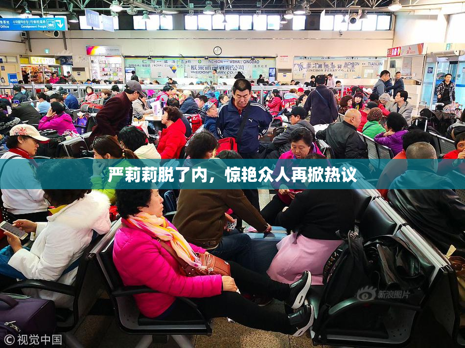 严莉莉脱了内，惊艳众人再掀热议