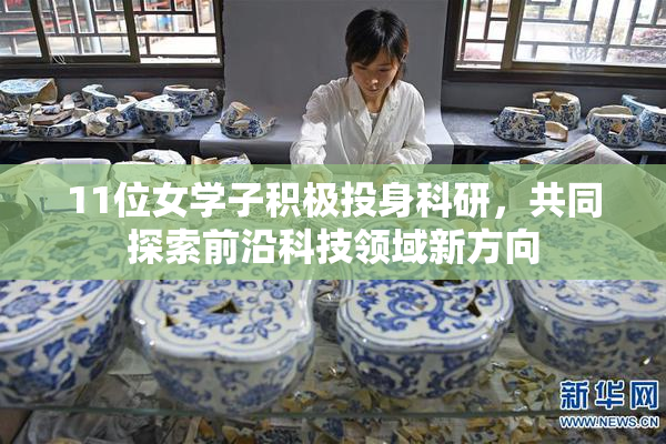 11位女学子积极投身科研，共同探索前沿科技领域新方向