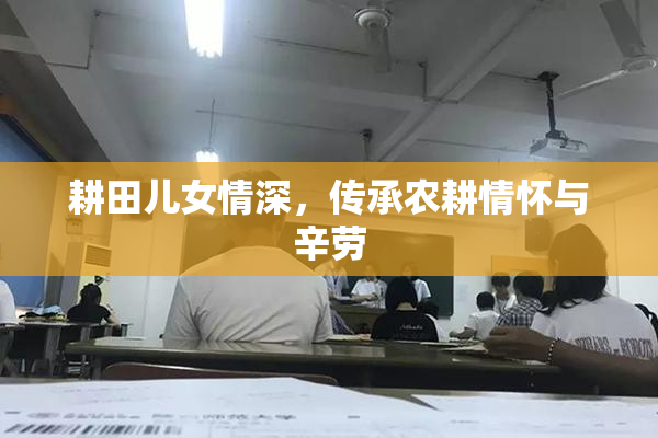 耕田儿女情深，传承农耕情怀与辛劳