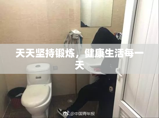 天天坚持锻炼，健康生活每一天