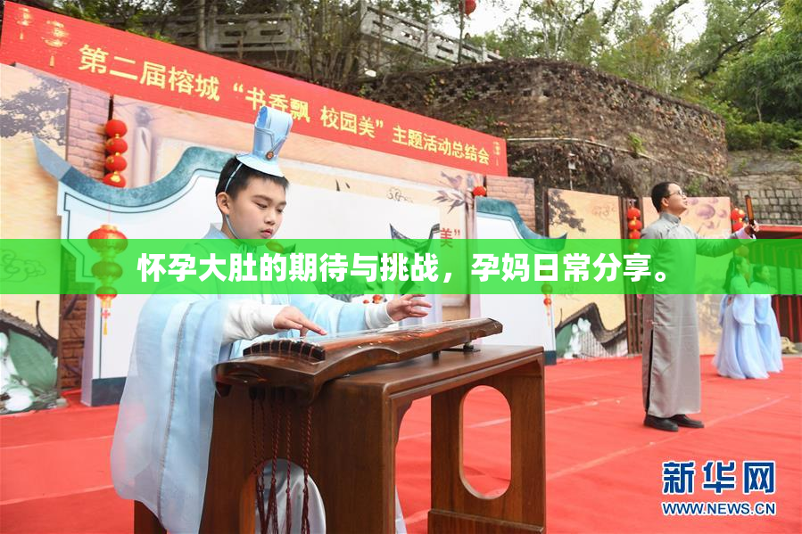 怀孕大肚的期待与挑战，孕妈日常分享。