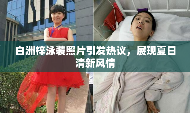 白洲梓泳装照片引发热议，展现夏日清新风情