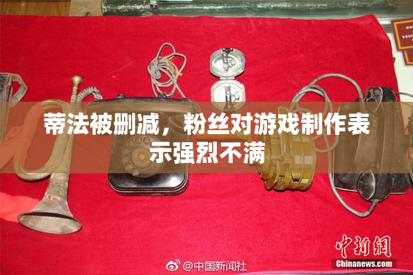 蒂法被删减，粉丝对游戏制作表示强烈不满