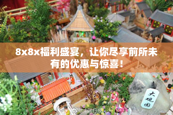 8x8x福利盛宴，让你尽享前所未有的优惠与惊喜！