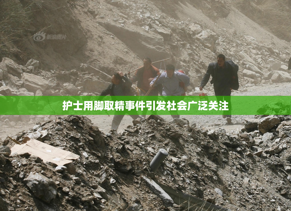 护士用脚取精事件引发社会广泛关注