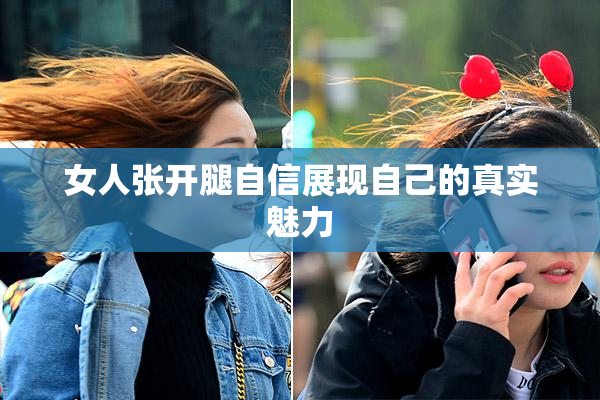 女人张开腿自信展现自己的真实魅力