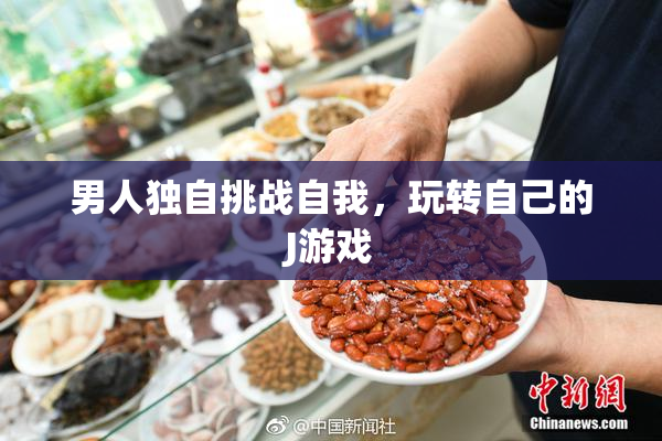 男人独自挑战自我，玩转自己的J游戏