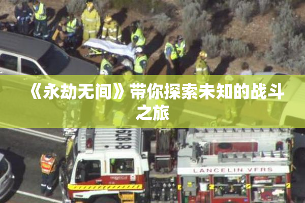《永劫无间》带你探索未知的战斗之旅