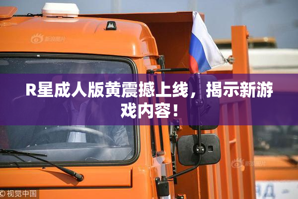 R星成人版黄震撼上线，揭示新游戏内容！