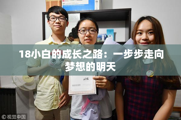18小白的成长之路：一步步走向梦想的明天