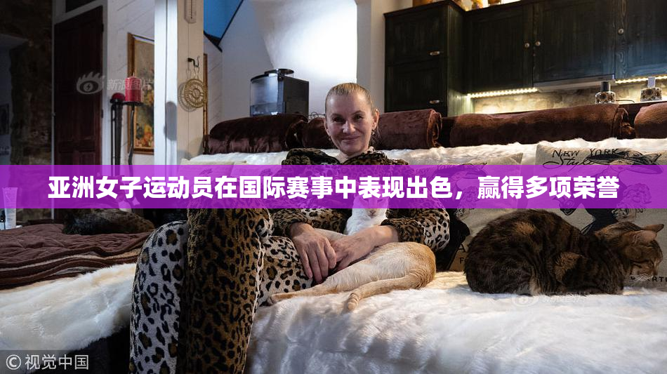 亚洲女子运动员在国际赛事中表现出色，赢得多项荣誉