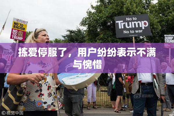 拣爱停服了，用户纷纷表示不满与惋惜