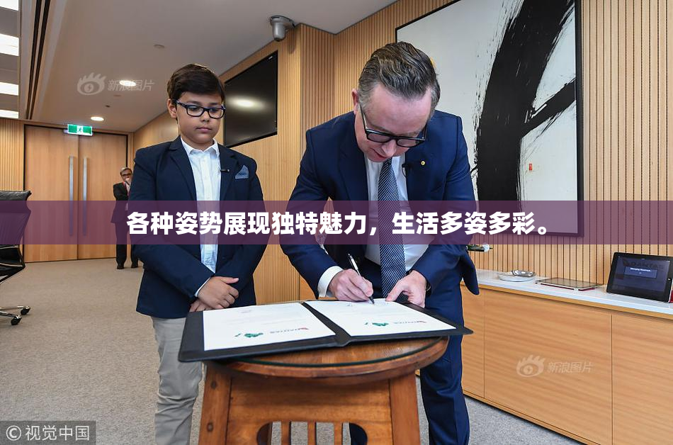 各种姿势展现独特魅力，生活多姿多彩。