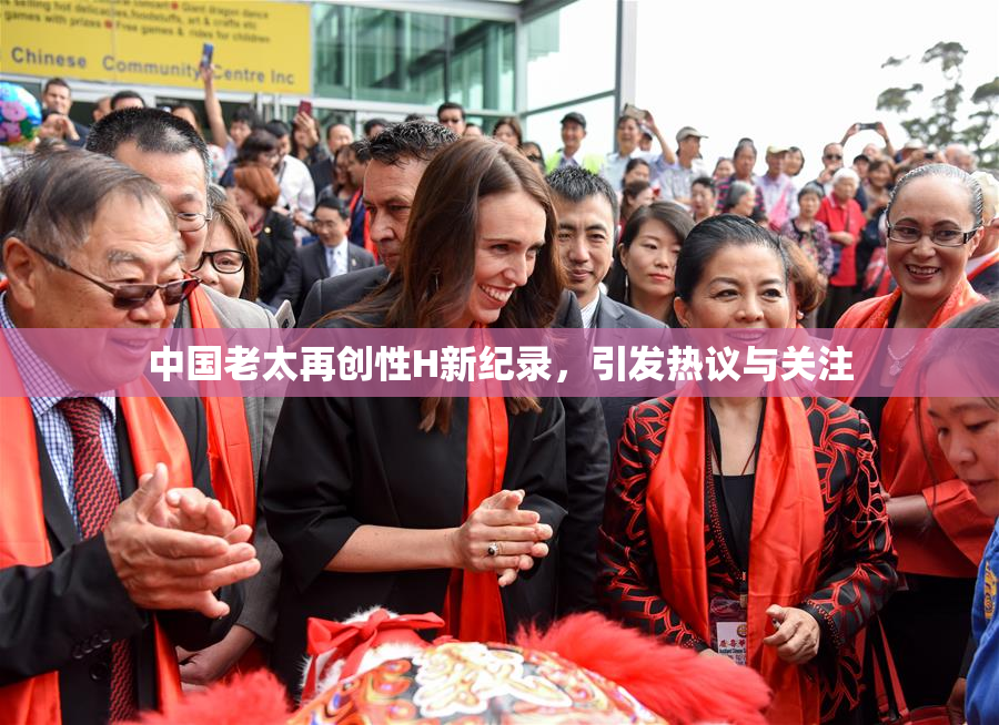 中国老太再创性H新纪录，引发热议与关注