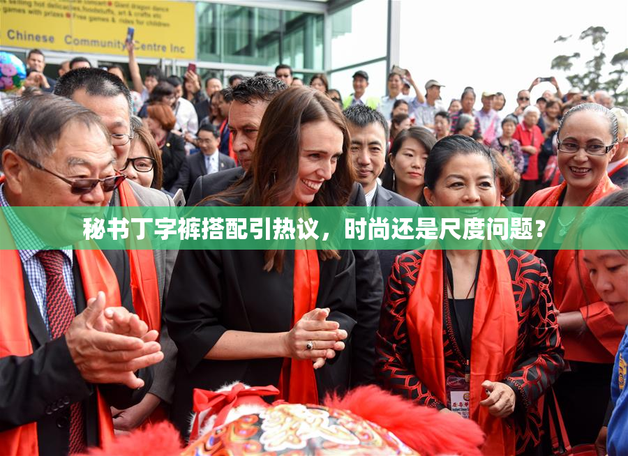 秘书丁字裤搭配引热议，时尚还是尺度问题？
