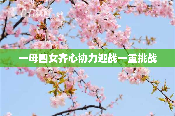 一母四女齐心协力迎战一重挑战