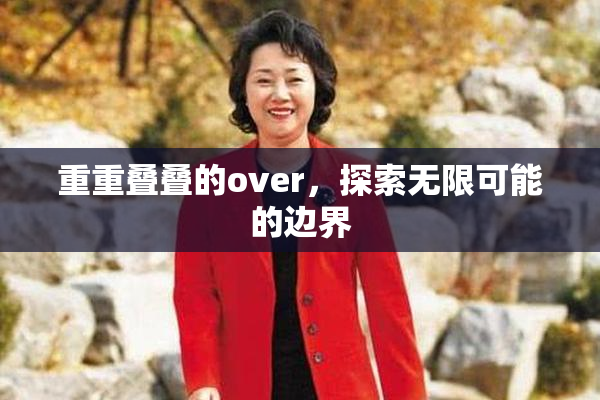重重叠叠的over，探索无限可能的边界
