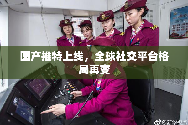 国产推特上线，全球社交平台格局再变