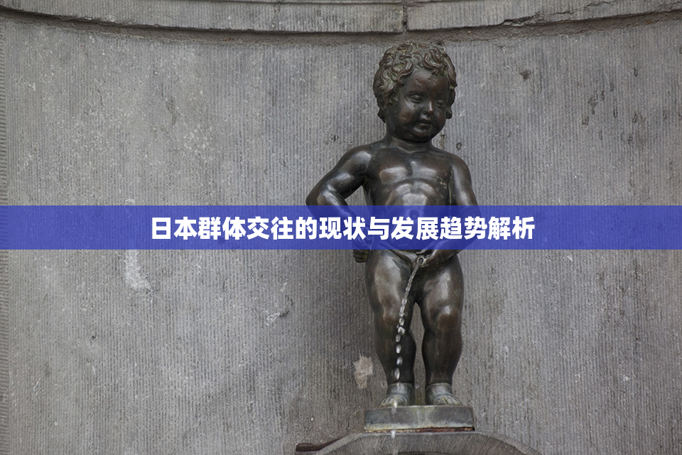 日本群体交往的现状与发展趋势解析