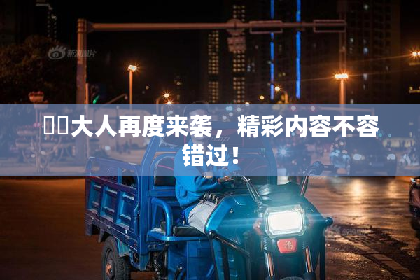 芃芃大人再度来袭，精彩内容不容错过！