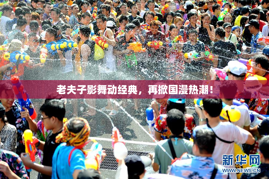老夫子影舞动经典，再掀国漫热潮！