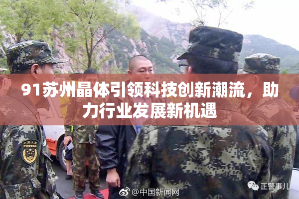 91苏州晶体引领科技创新潮流，助力行业发展新机遇