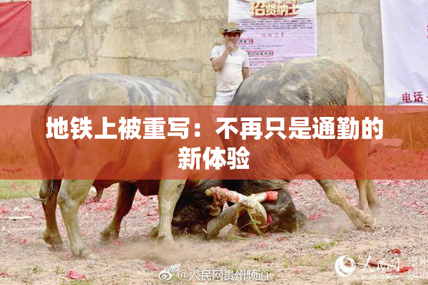 地铁上被重写：不再只是通勤的新体验