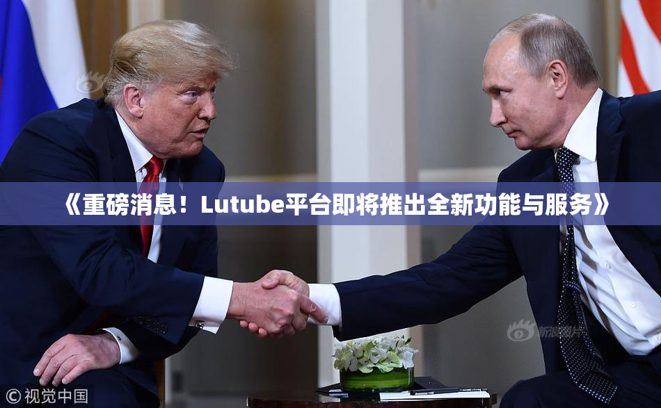 《重磅消息！Lutube平台即将推出全新功能与服务》