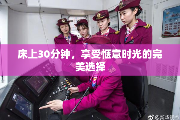 床上30分钟，享受惬意时光的完美选择