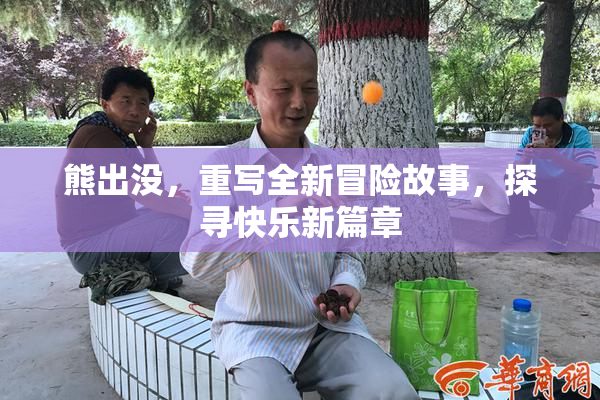 熊出没，重写全新冒险故事，探寻快乐新篇章