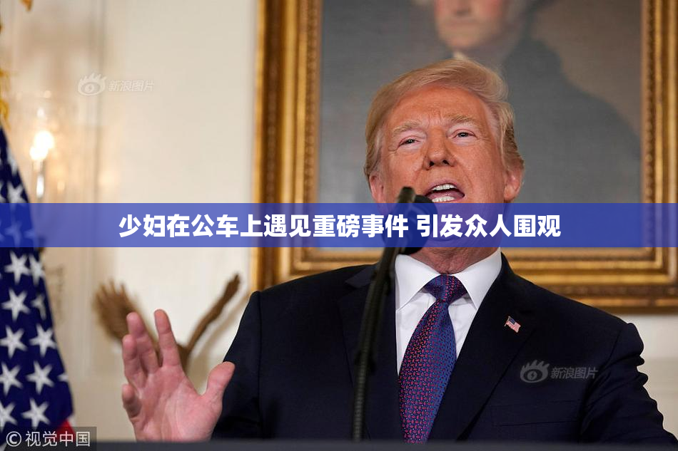 少妇在公车上遇见重磅事件 引发众人围观