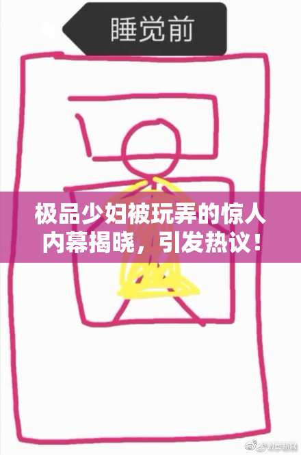 极品少妇被玩弄的惊人内幕揭晓，引发热议！