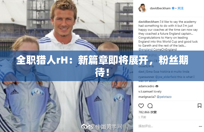 全职猎人rH：新篇章即将展开，粉丝期待！