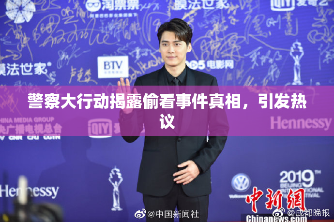 警察大行动揭露偷看事件真相，引发热议