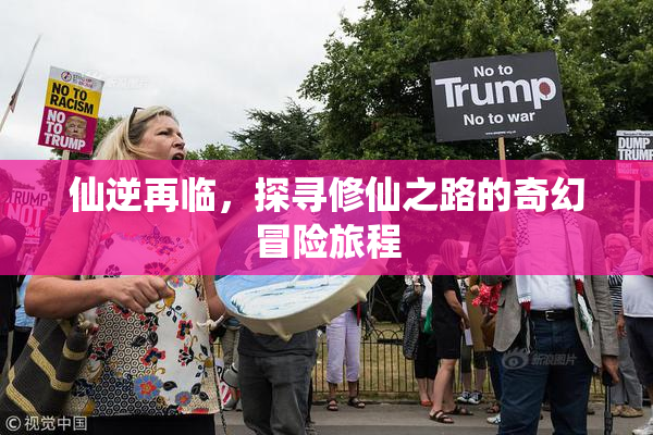 仙逆再临，探寻修仙之路的奇幻冒险旅程