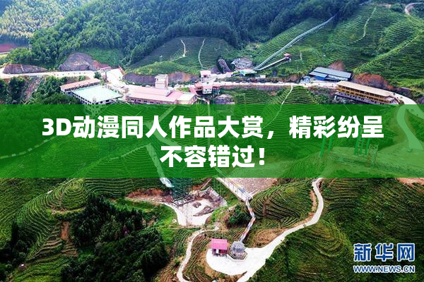 3D动漫同人作品大赏，精彩纷呈不容错过！