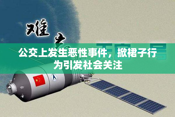 公交上发生恶性事件，掀裙子行为引发社会关注
