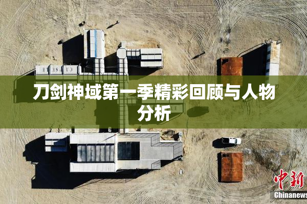 刀剑神域第一季精彩回顾与人物分析