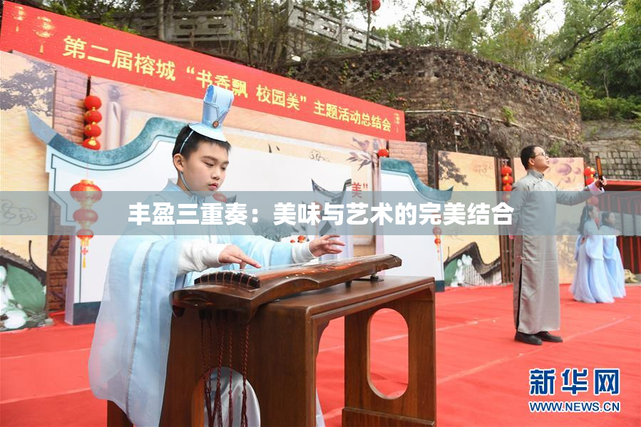 丰盈三重奏：美味与艺术的完美结合